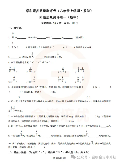 【六上期中】昆明往年期中考试卷+答案!-第3张图片-四季读书网 【六上期中】昆明往年期中考试卷+答案!-第3张图片-四季读书网