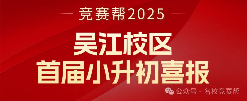 剑指三小!春雨杯模拟考圆满收官!吴江百余名牛娃同台竞技!-第29张图片-四季读书网 剑指三小!春雨杯模拟考圆满收官!吴江百余名牛娃同台竞技!-第29张图片-四季读书网