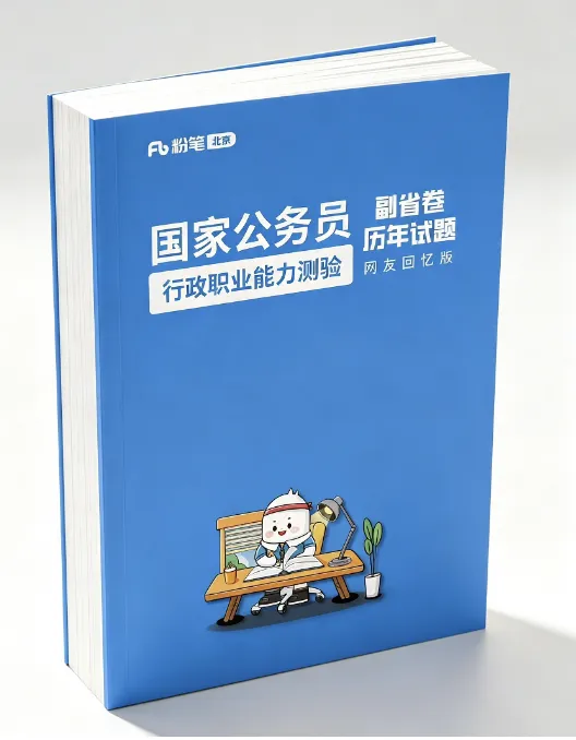 研职凿凿 | 2027年第四期公考线下模考活动来啦!-第19张图片-四季读书网 研职凿凿 | 2027年第四期公考线下模考活动来啦!-第19张图片-四季读书网