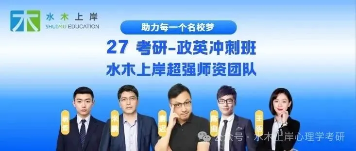 27心理学考研|每日真题·第160天-第4张图片-四季读书网