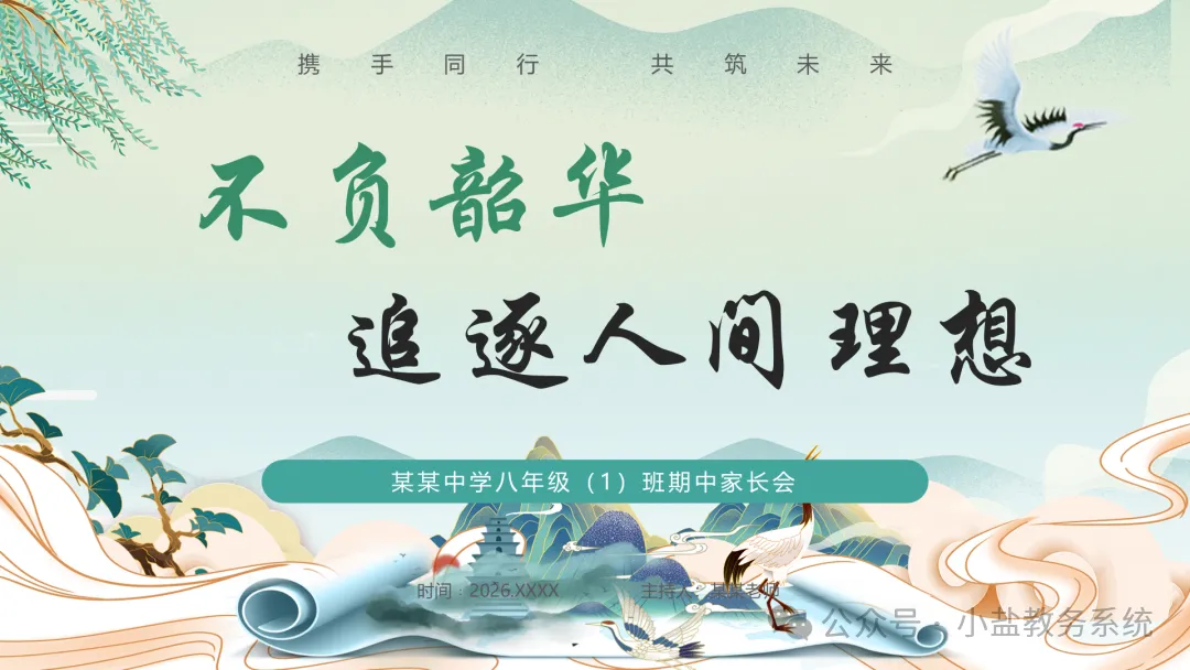 初二期中家长会仪式感:不负韶华,追逐人间理想【37页PPT】-第1张图片-四季读书网