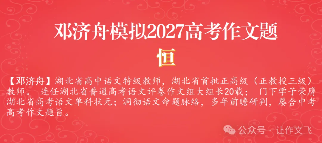 【高考作文】邓济舟模拟2027高考作文题·恒(2026-10-27)-第1张图片-四季读书网