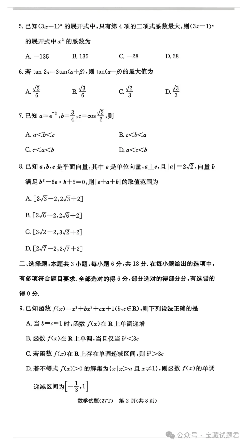 2027届湖南高三月考试卷(二) 无水印 可下载 含答案解析-第5张图片-四季读书网 2027届湖南高三月考试卷(二) 无水印 可下载 含答案解析-第5张图片-四季读书网