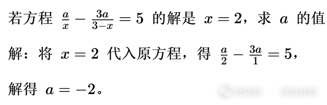 初二分式救命指南(5):分式方程和解分式方程-第4张图片-四季读书网 初二分式救命指南(5):分式方程和解分式方程-第4张图片-四季读书网