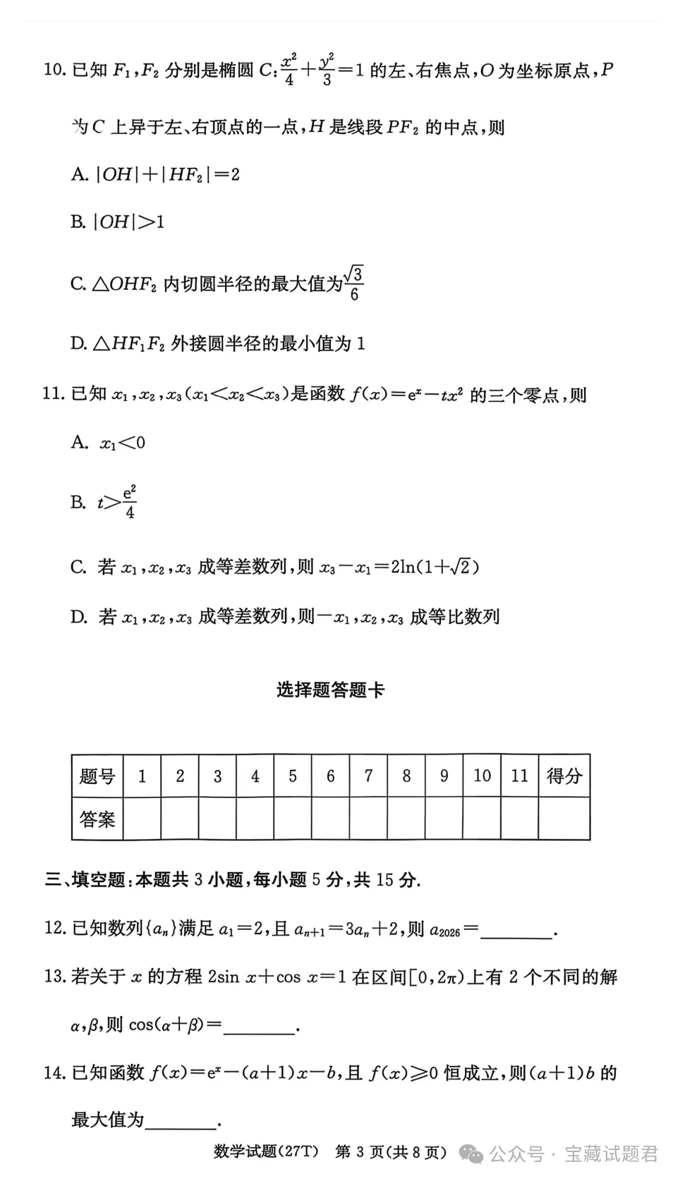 2027届湖南高三月考试卷(二) 无水印 可下载 含答案解析-第6张图片-四季读书网 2027届湖南高三月考试卷(二) 无水印 可下载 含答案解析-第6张图片-四季读书网