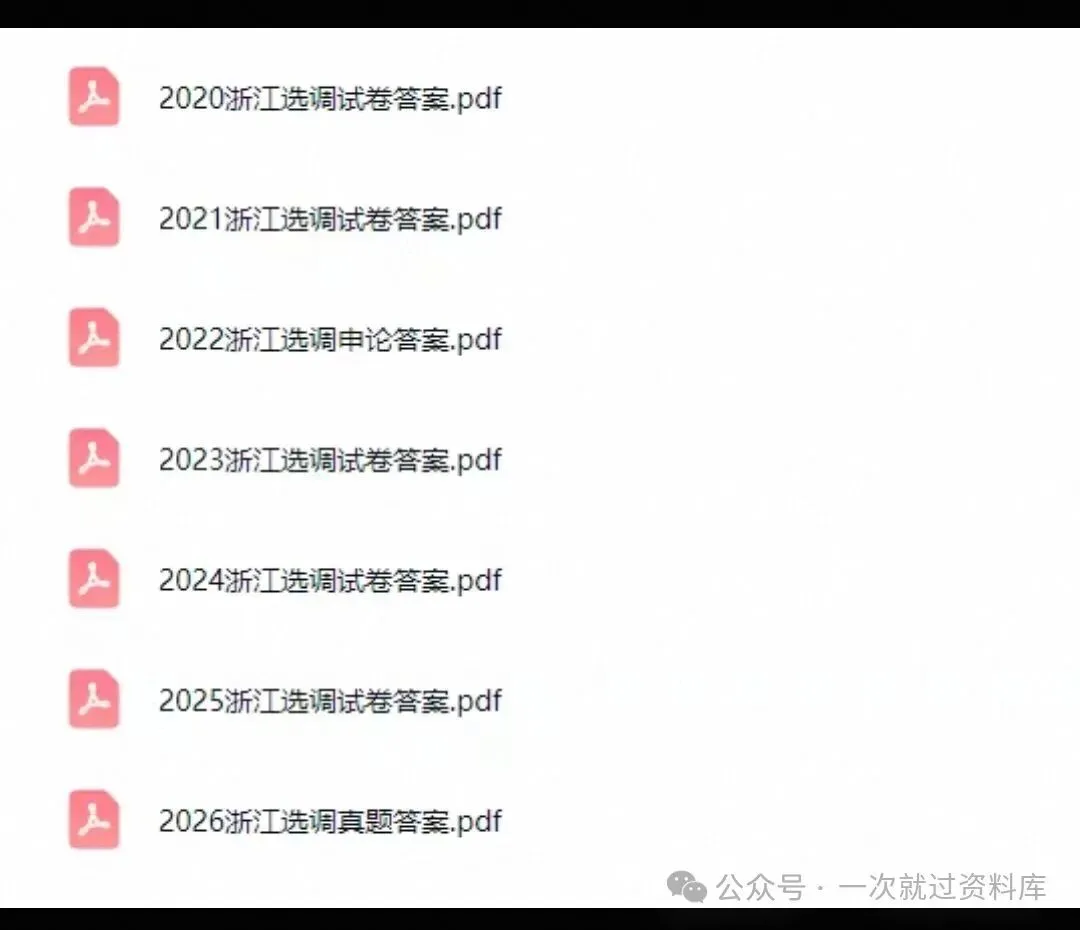 浙江定向/常规选调生笔试真题20-26含答案解析-第2张图片-四季读书网