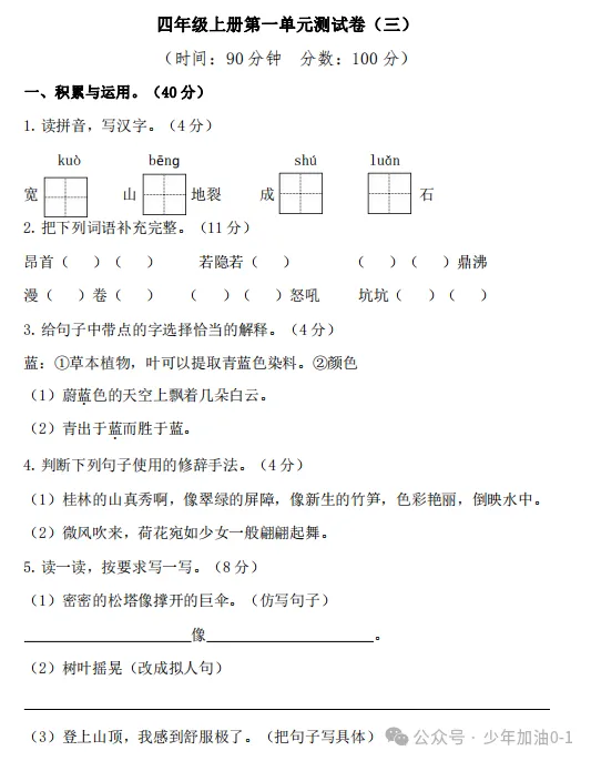 四年级上册语文《单元检测试卷》-第1张图片-四季读书网