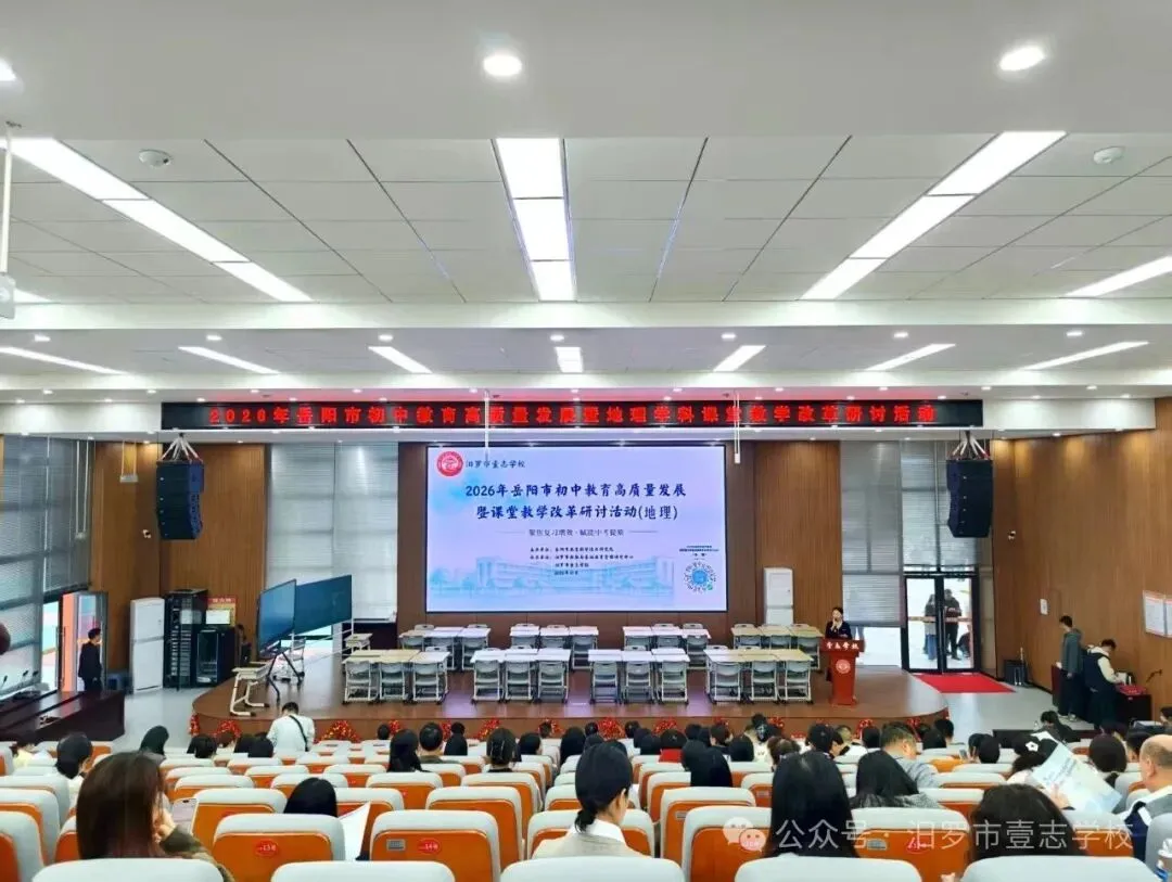 聚焦复习增效 赋能中考提质|岳阳市初中教育高质量发展地理学科教学研讨活动在汨罗壹志学校圆满举行-第8张图片-四季读书网 聚焦复习增效 赋能中考提质|岳阳市初中教育高质量发展地理学科教学研讨活动在汨罗壹志学校圆满举行-第8张图片-四季读书网