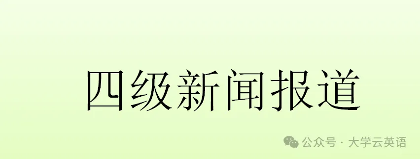 【CET4】2025年12月四级真题听力(第1套)-第6张图片-四季读书网