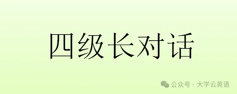 【CET4】2025年12月四级真题听力(第1套)-第9张图片-四季读书网