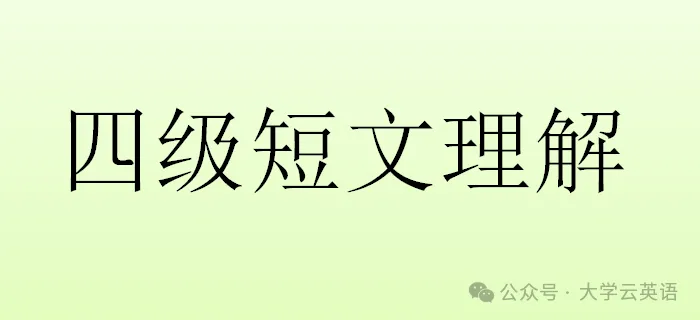 【CET4】2025年12月四级真题听力(第1套)-第12张图片-四季读书网