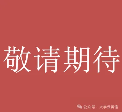 【CET4】2025年12月四级真题听力(第1套)-第14张图片-四季读书网