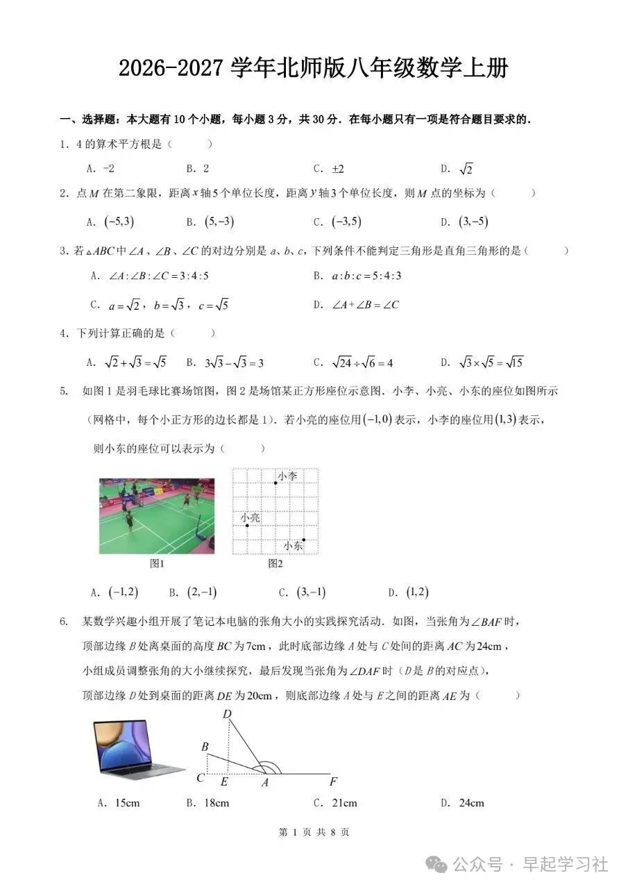 初二八上数学北师大版章节阶段性检测卷共1套(附答案解析)-第2张图片-四季读书网
