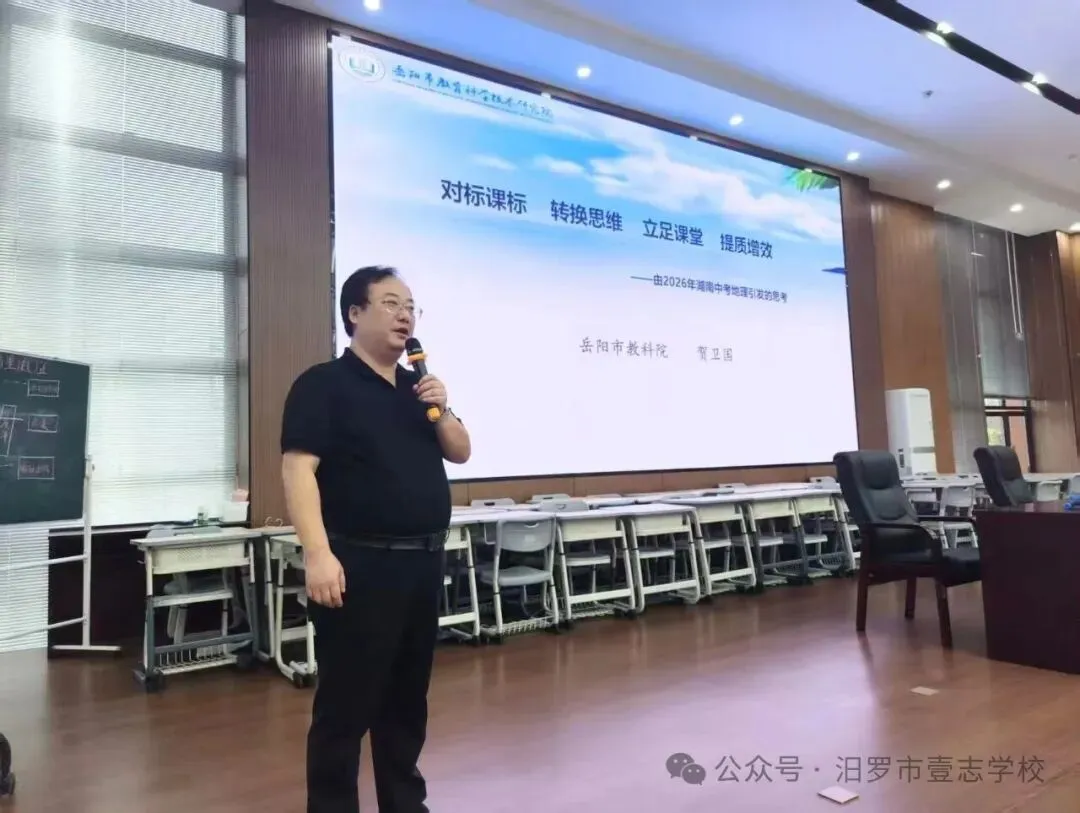 聚焦复习增效 赋能中考提质|岳阳市初中教育高质量发展地理学科教学研讨活动在汨罗壹志学校圆满举行-第25张图片-四季读书网 聚焦复习增效 赋能中考提质|岳阳市初中教育高质量发展地理学科教学研讨活动在汨罗壹志学校圆满举行-第25张图片-四季读书网