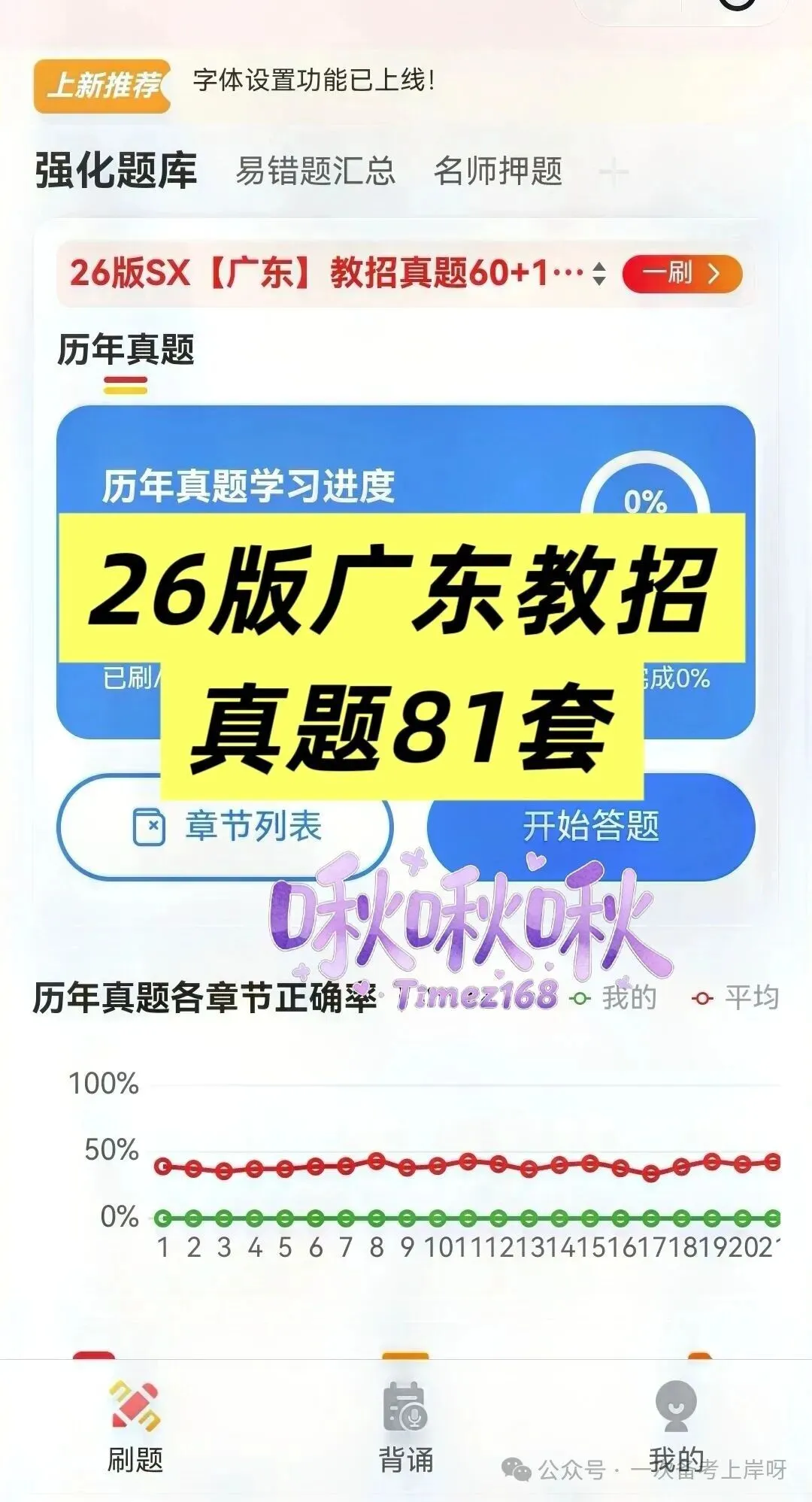 【教招刷题小程序】26年广东教招真题81套+27版最新SX3600题/广东教招备考题库在线刷!!!(10.27已更新108本)-第37张图片-四季读书网