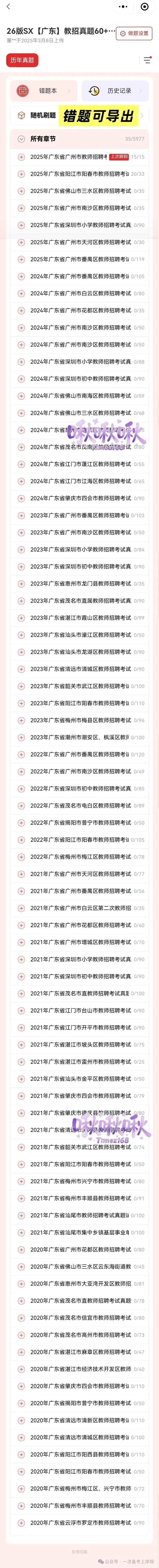 【教招刷题小程序】26年广东教招真题81套+27版最新SX3600题/广东教招备考题库在线刷!!!(10.27已更新108本)-第38张图片-四季读书网