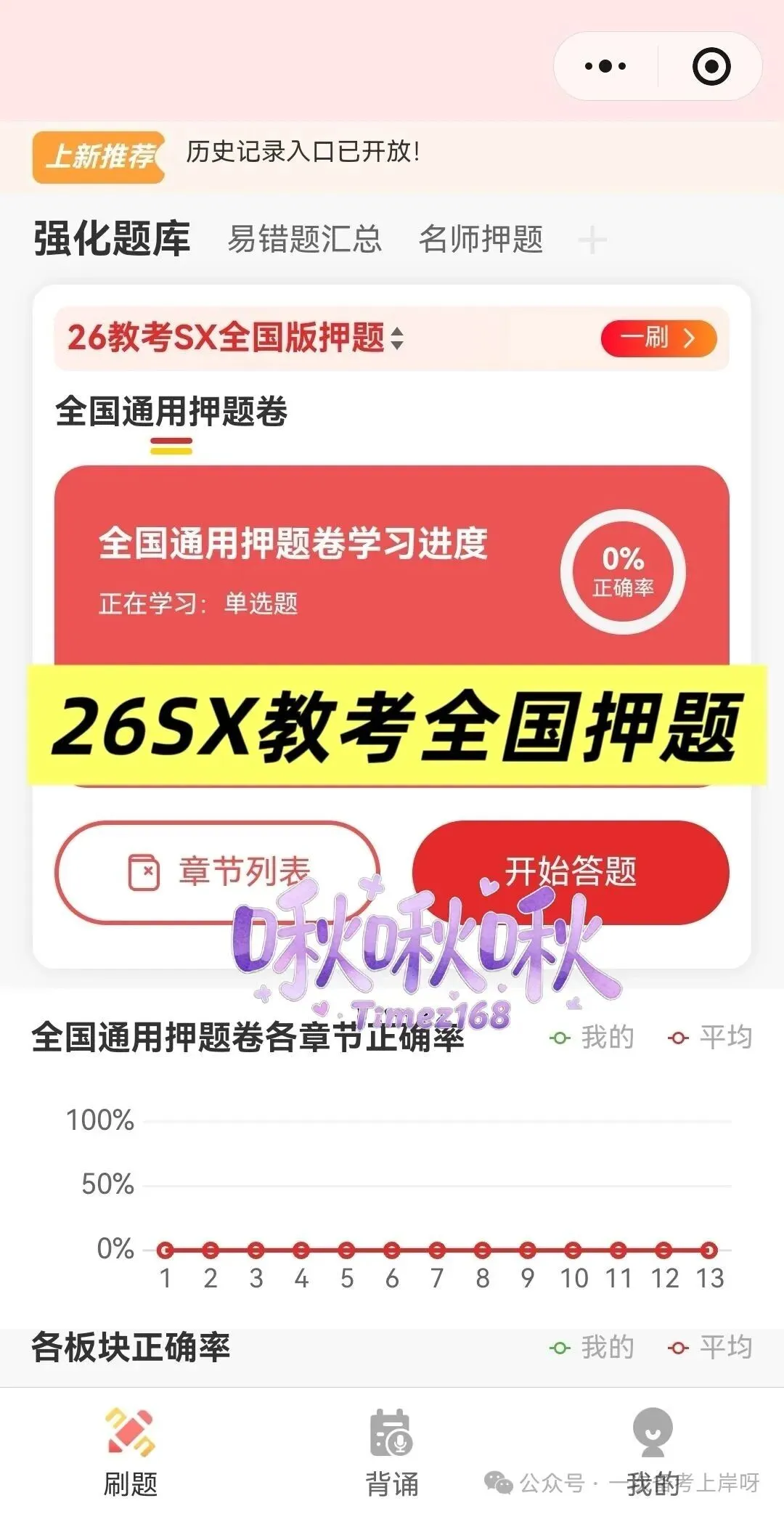 【教招刷题小程序】26年广东教招真题81套+27版最新SX3600题/广东教招备考题库在线刷!!!(10.27已更新108本)-第46张图片-四季读书网