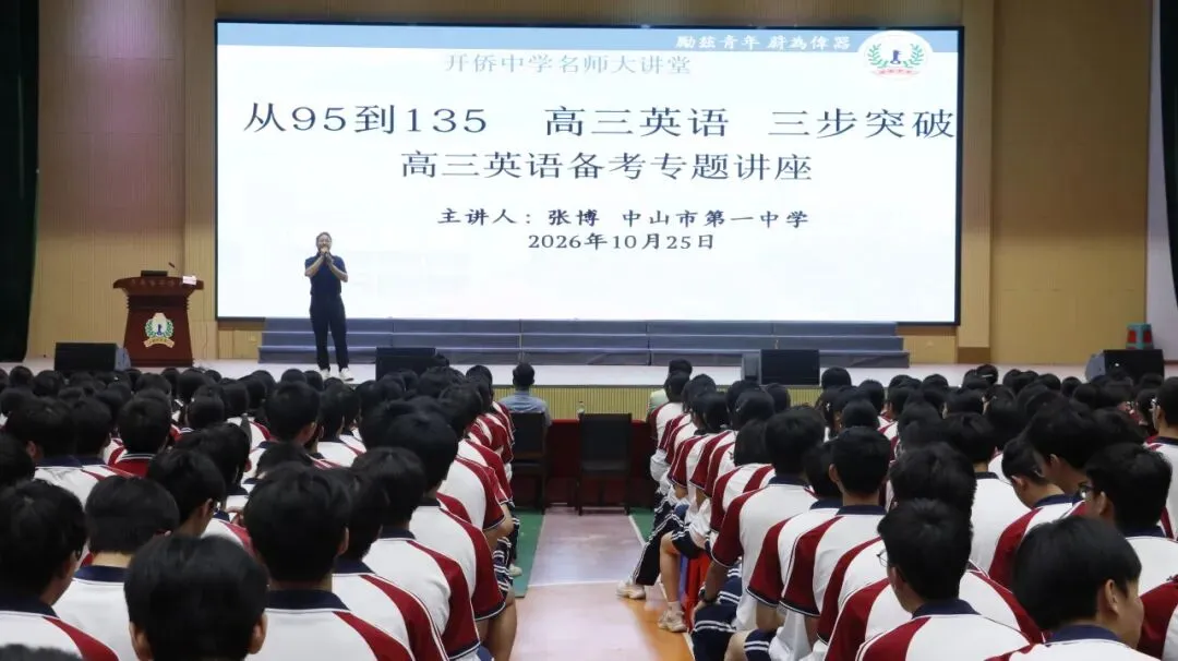 名师领航赋能高考 精准施策共育英才——开侨中学举办2026年名师大讲堂暨高三英语备考专题讲座-第17张图片-四季读书网 名师领航赋能高考 精准施策共育英才——开侨中学举办2026年名师大讲堂暨高三英语备考专题讲座-第17张图片-四季读书网