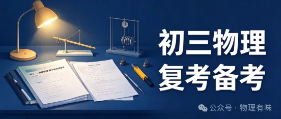 2026 九上期中物理复习宝典(期中真题47题)-第1张图片-四季读书网