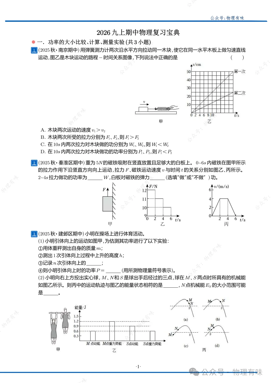 2026 九上期中物理复习宝典(期中真题47题)-第2张图片-四季读书网