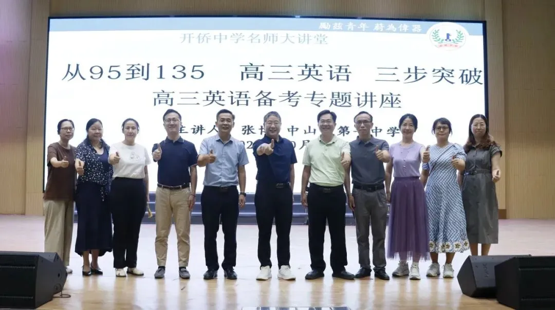 名师领航赋能高考 精准施策共育英才——开侨中学举办2026年名师大讲堂暨高三英语备考专题讲座-第20张图片-四季读书网 名师领航赋能高考 精准施策共育英才——开侨中学举办2026年名师大讲堂暨高三英语备考专题讲座-第20张图片-四季读书网