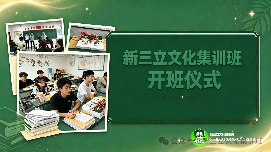 新程启航,逐梦高考|新三立2027届集训开班仪式圆满落幕!-第1张图片-四季读书网