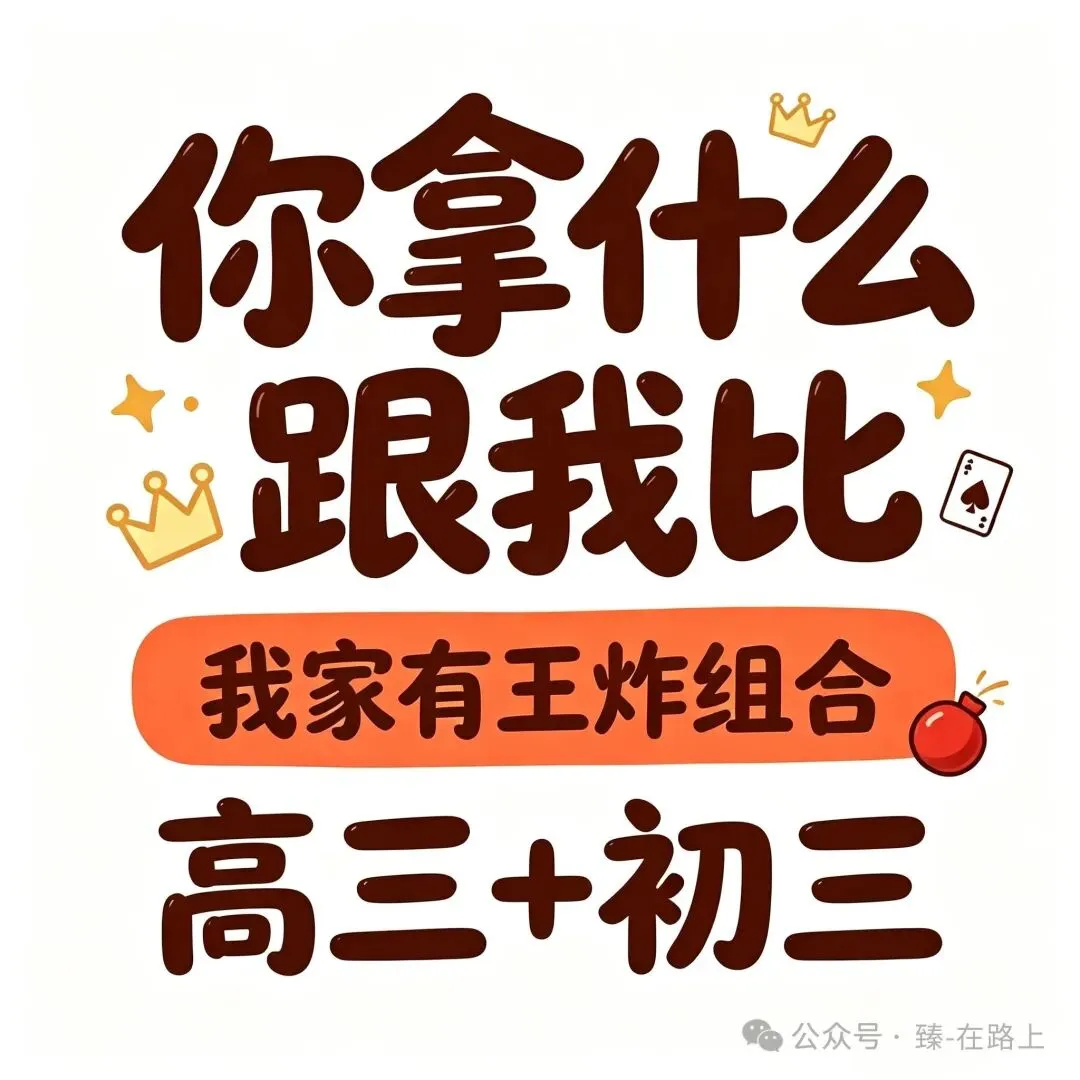 王炸组合 / 高三+初三 / 你拿什么跟我比-第1张图片-四季读书网