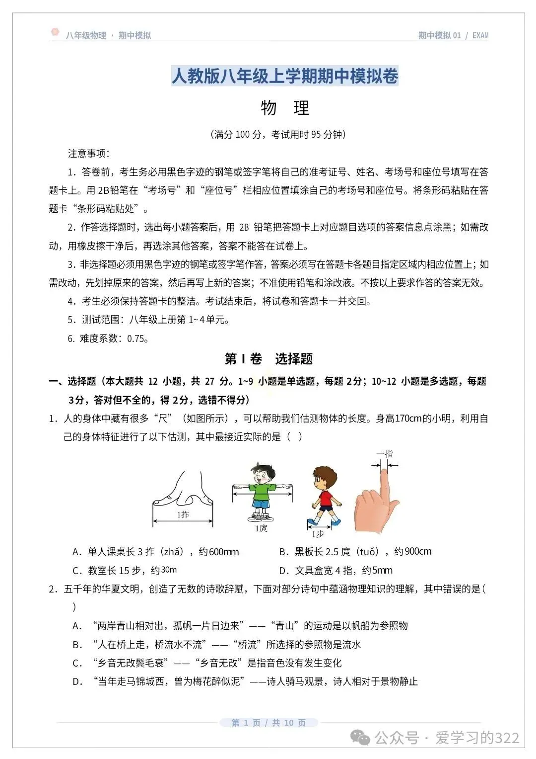 初二八上物理人教版期中模拟卷共7套(附答案解析)-第2张图片-四季读书网