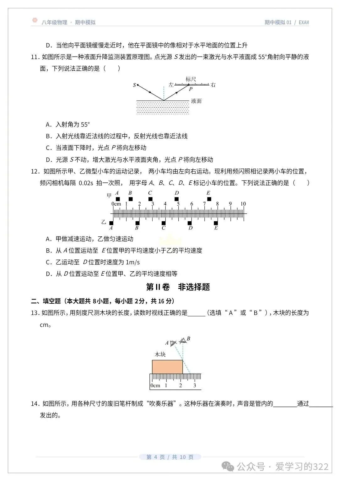 初二八上物理人教版期中模拟卷共7套(附答案解析)-第5张图片-四季读书网