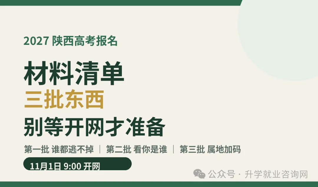 陕西高考报名材料清单:三批东西,别等开网才准备-第1张图片-四季读书网 陕西高考报名材料清单:三批东西,别等开网才准备-第1张图片-四季读书网