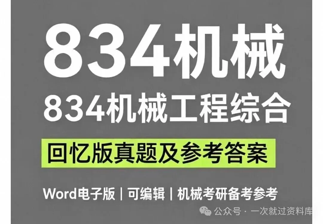2026年浙理工834机械工程综合真题+答案回忆版-第1张图片-四季读书网 2026年浙理工834机械工程综合真题+答案回忆版-第1张图片-四季读书网