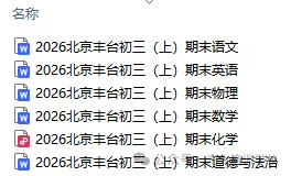 2026北京丰台初三(上)期末试题汇编-第4张图片-四季读书网 2026北京丰台初三(上)期末试题汇编-第4张图片-四季读书网