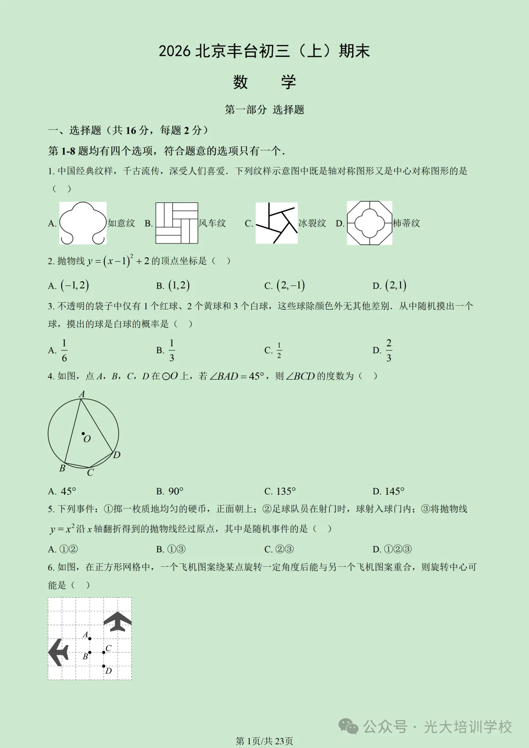 2026北京丰台初三(上)期末试题汇编-第7张图片-四季读书网 2026北京丰台初三(上)期末试题汇编-第7张图片-四季读书网