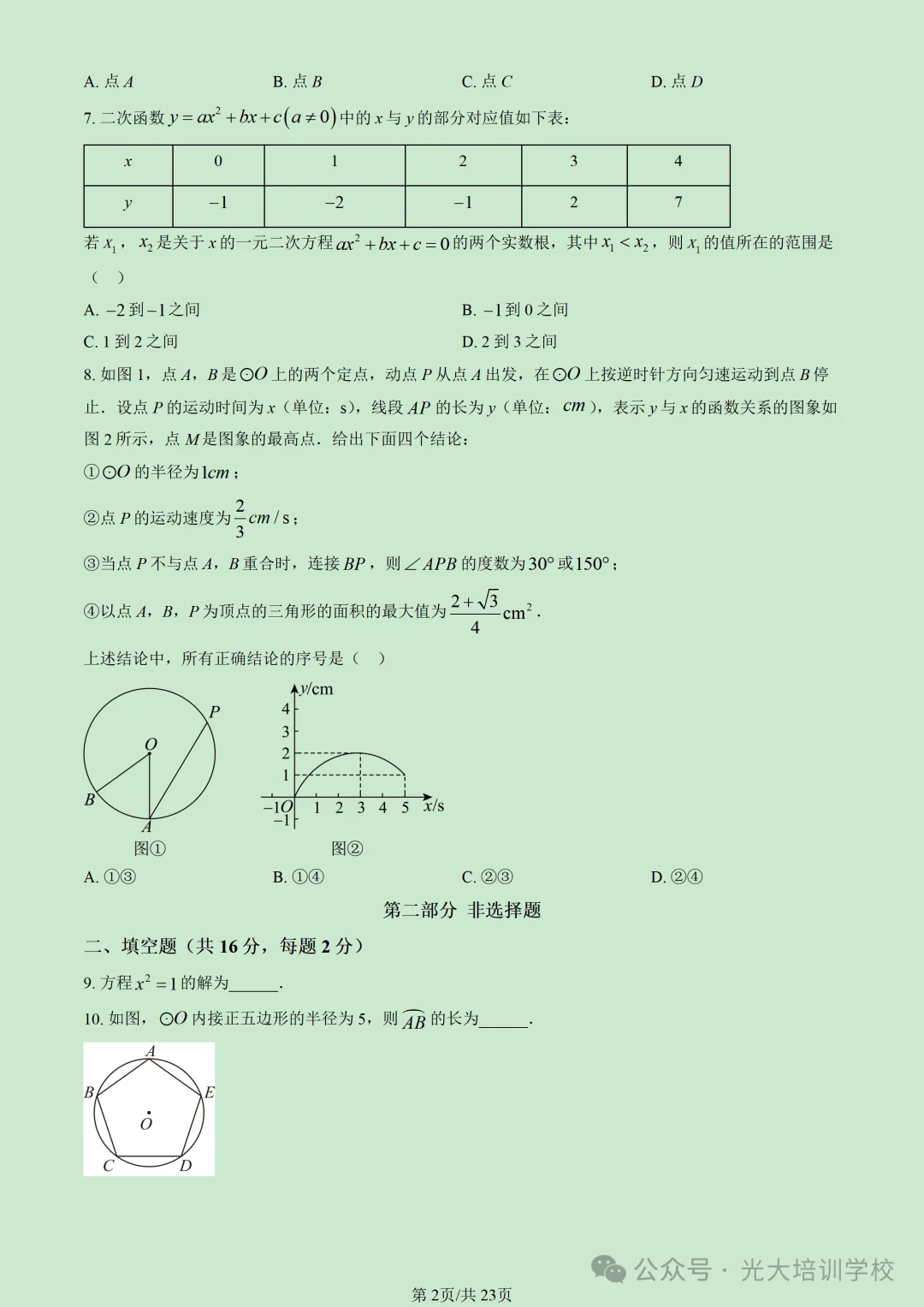 2026北京丰台初三(上)期末试题汇编-第8张图片-四季读书网 2026北京丰台初三(上)期末试题汇编-第8张图片-四季读书网