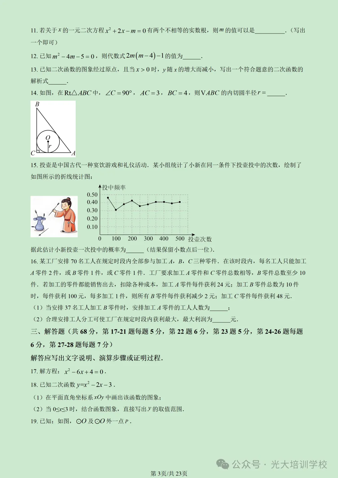 2026北京丰台初三(上)期末试题汇编-第9张图片-四季读书网 2026北京丰台初三(上)期末试题汇编-第9张图片-四季读书网