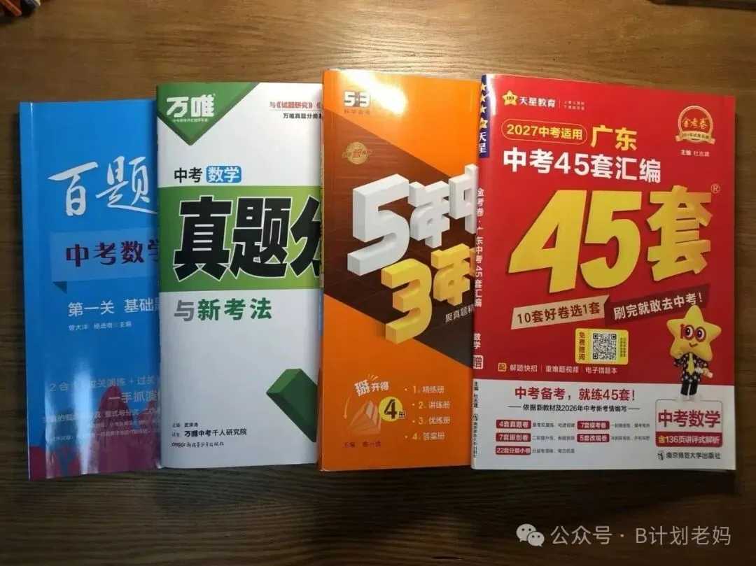 关于中考买资料的闲谈(2):数量上的略有“冗余”,是为了保障工具箱里的工具足够用-第4张图片-四季读书网 关于中考买资料的闲谈(2):数量上的略有“冗余”,是为了保障工具箱里的工具足够用-第4张图片-四季读书网
