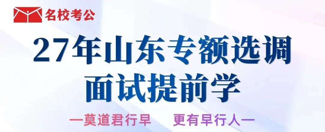 27年山东专额选调真题压中范围详情,名校教育用数据说话-第22张图片-四季读书网 27年山东专额选调真题压中范围详情,名校教育用数据说话-第22张图片-四季读书网