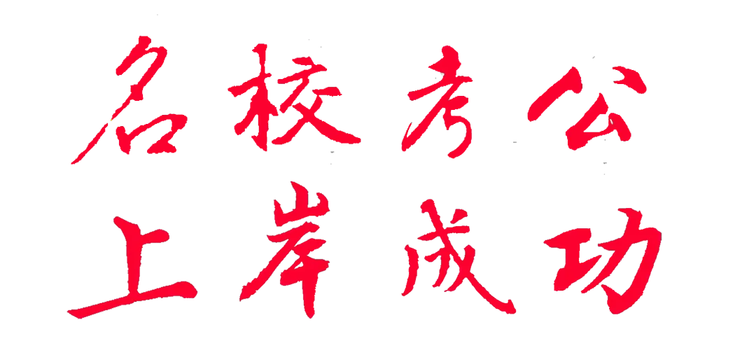 27年山东专额选调真题压中范围详情,名校教育用数据说话-第26张图片-四季读书网 27年山东专额选调真题压中范围详情,名校教育用数据说话-第26张图片-四季读书网