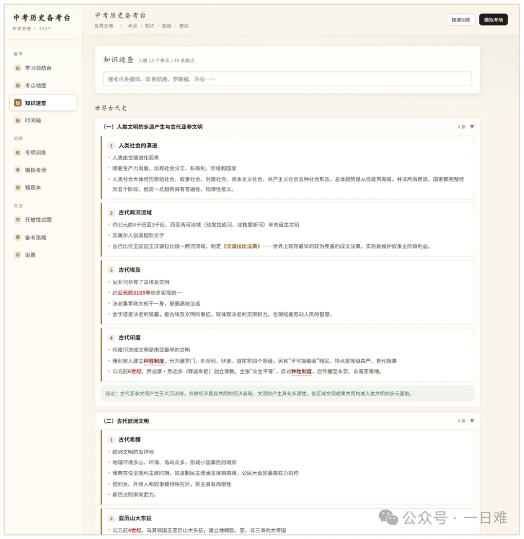 【教学重磅】中考历史教学备考复习助手系统-教学工具—课标+考点+知识+真题+模拟+纠错-第5张图片-四季读书网