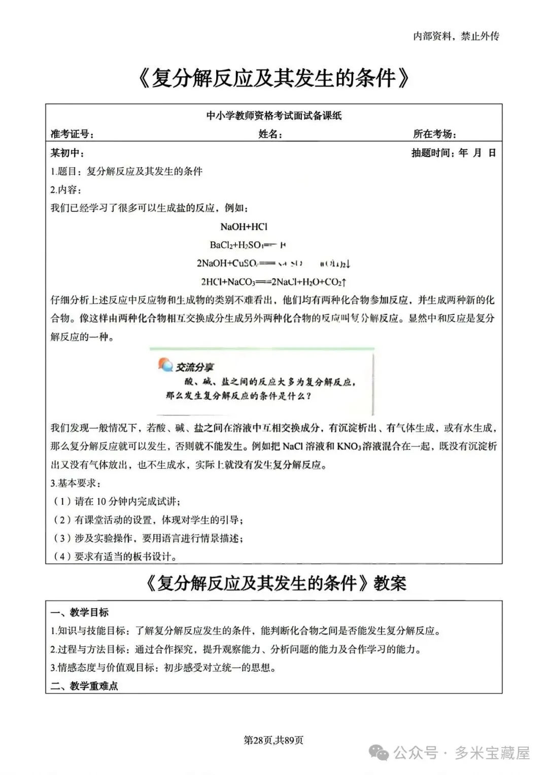 26下教资面试资料《初中化学》高频试讲真题+试讲逐字稿+教案+答辩+结构化资料包-第4张图片-四季读书网