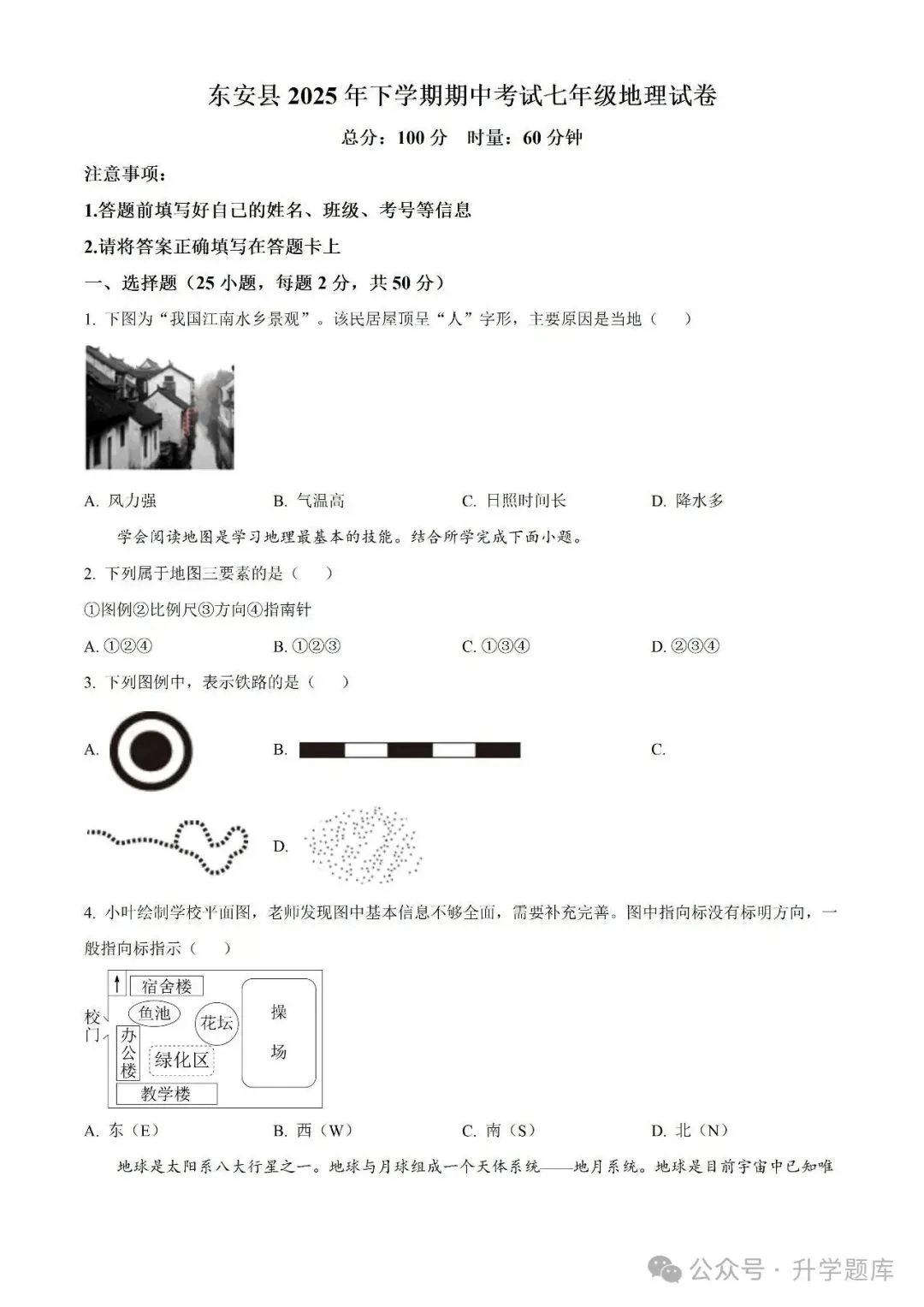 【真题汇总】——2025年永州七年级上册期中地理试卷+参考答案(免费领取)-第9张图片-四季读书网
