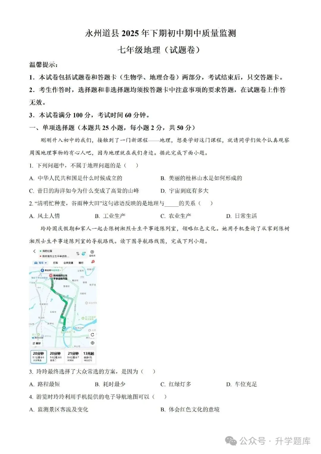 【真题汇总】——2025年永州七年级上册期中地理试卷+参考答案(免费领取)-第10张图片-四季读书网