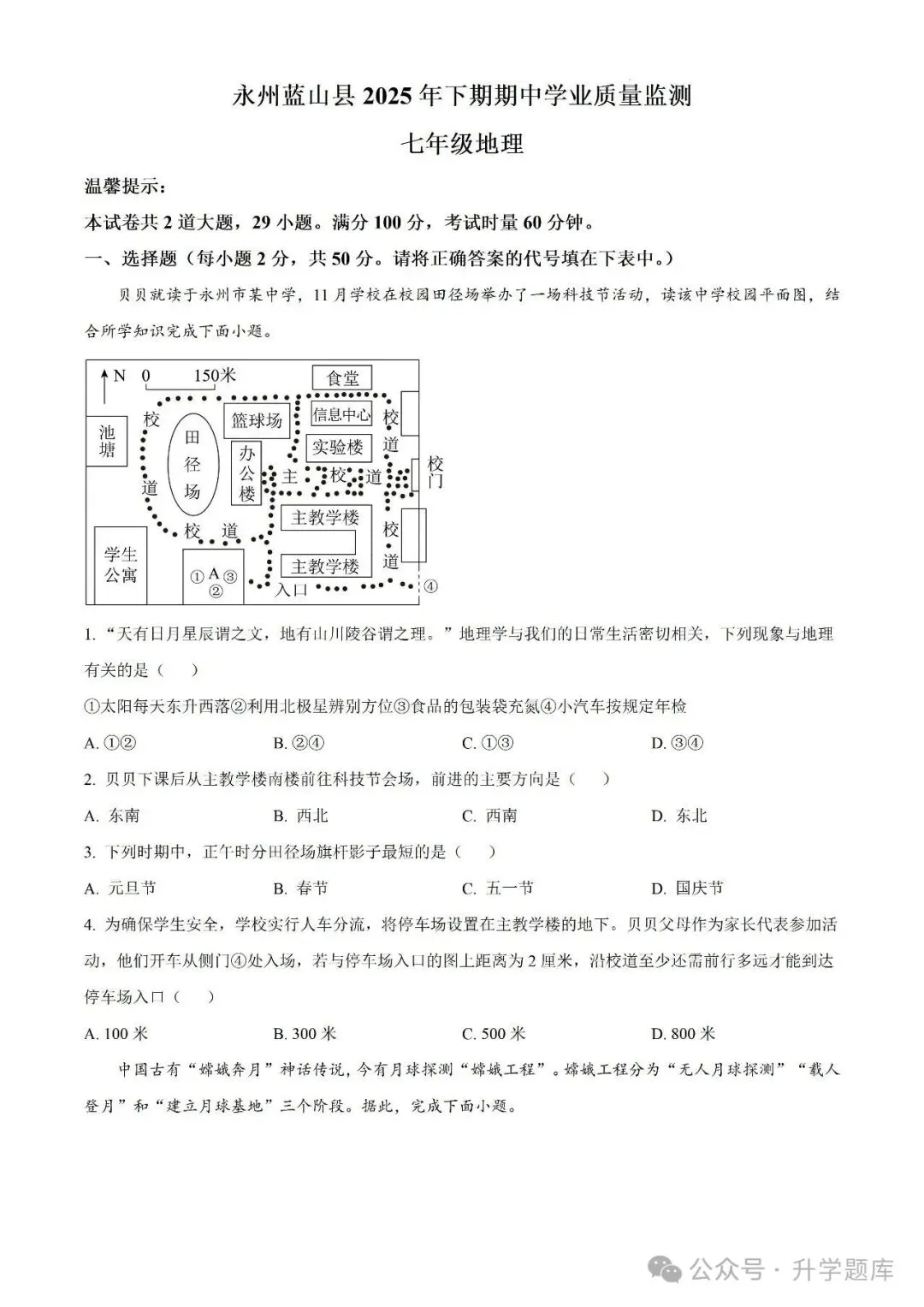 【真题汇总】——2025年永州七年级上册期中地理试卷+参考答案(免费领取)-第11张图片-四季读书网