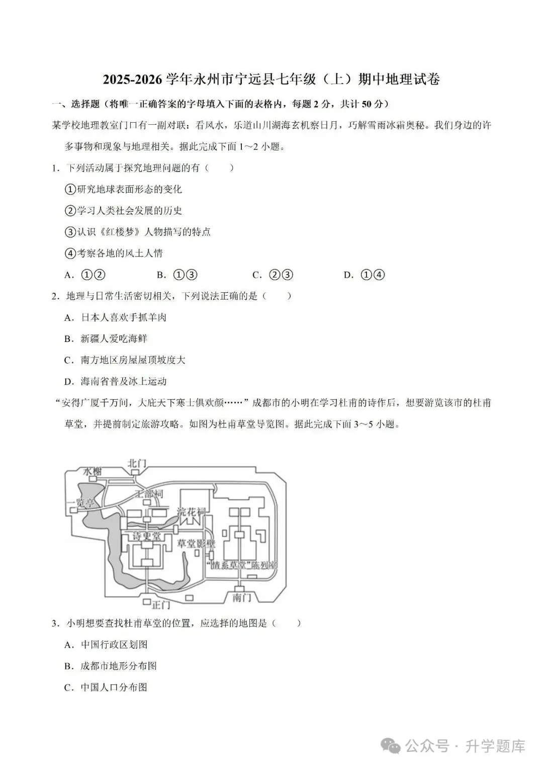 【真题汇总】——2025年永州七年级上册期中地理试卷+参考答案(免费领取)-第12张图片-四季读书网