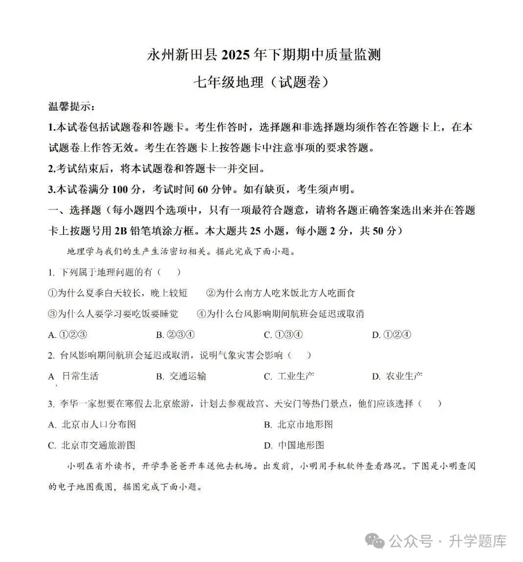 【真题汇总】——2025年永州七年级上册期中地理试卷+参考答案(免费领取)-第13张图片-四季读书网