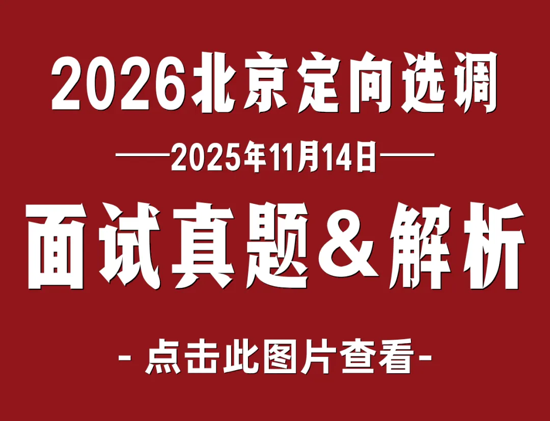 【收藏】27北京选调面试考情大揭秘!附真题万字解析-第33张图片-四季读书网 【收藏】27北京选调面试考情大揭秘!附真题万字解析-第33张图片-四季读书网