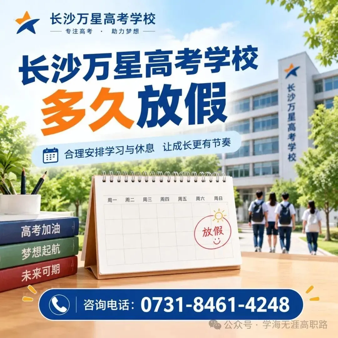 长沙万星高考学校多久放假-第1张图片-四季读书网 长沙万星高考学校多久放假-第1张图片-四季读书网