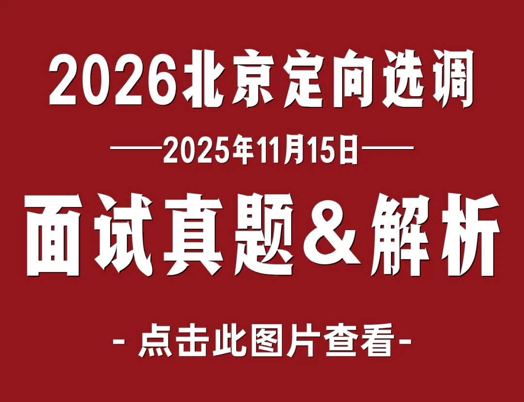 【收藏】27北京选调面试考情大揭秘!附真题万字解析-第34张图片-四季读书网 【收藏】27北京选调面试考情大揭秘!附真题万字解析-第34张图片-四季读书网