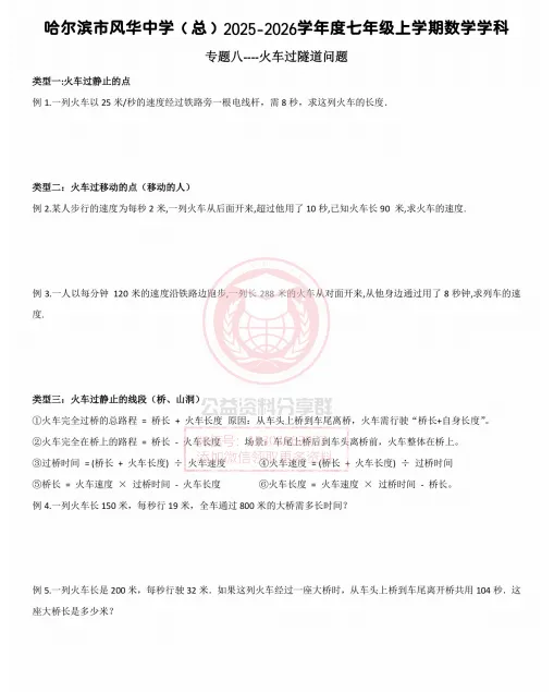 【初二/七上】2025年风华七(上)数学·专项八火车过隧道问题及答案-第3张图片-四季读书网