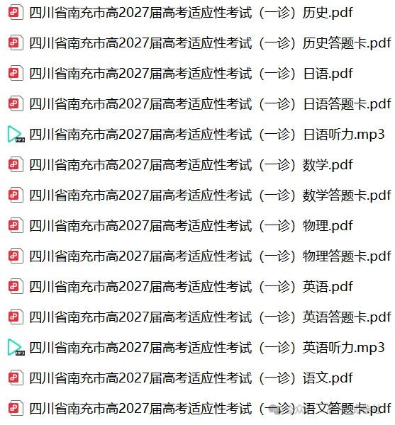 【高三】四川省南充市高2027届高考适应性考试(一诊)-第3张图片-四季读书网 【高三】四川省南充市高2027届高考适应性考试(一诊)-第3张图片-四季读书网